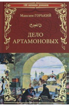 Дело Артамоновых