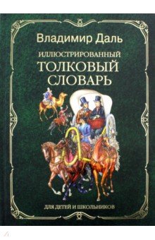 Владимир Даль - Иллюстрированный толковый словарь для детей и школьников