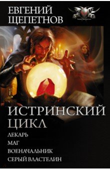 Истринский цикл. Лекарь. Маг. Военачальник. Серый властелин - Евгений Щепетнов
