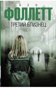 Третий близнец - Кен Фоллетт