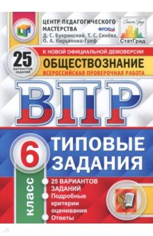 Кирьянова-Греф, Синева, Букринский - ВПР. Обществознание. 6 класс. 25 вариантов. Типовые задания. ФГОС обложка книги Кирьянова-Греф, Синева, Букринский - ВПР. Обществознание. 6 класс. 25 вариантов. Типовые задания. ФГОС обложка книги