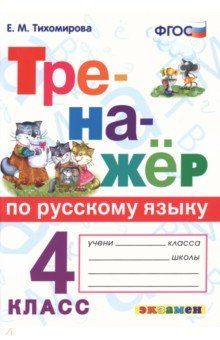 Тренажёр по русскому языку. 4 класс. ФГОС - Елена Тихомирова