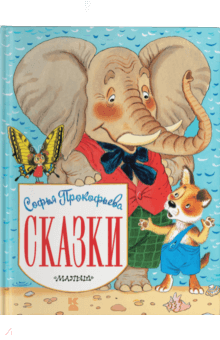 Сказки - Софья Прокофьева