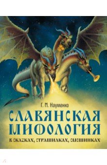 Славянская мифология в сказках, страшилках, смешинках - Георгий Науменко