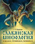 ÐÐµÐ¾ÑÐ³Ð¸Ð¹ ÐÐ°ÑÐ¼ÐµÐ½ÐºÐ¾ — Ð¡Ð»Ð°Ð²ÑÐ½ÑÐºÐ°Ñ Ð¼Ð¸ÑÐ¾Ð»Ð¾Ð³Ð¸Ñ Ð² ÑÐºÐ°Ð·ÐºÐ°Ñ, ÑÑÑÐ°ÑÐ¸Ð»ÐºÐ°Ñ, ÑÐ¼ÐµÑÐ¸Ð½ÐºÐ°Ñ Ð¾Ð±Ð»Ð¾Ð¶ÐºÐ° ÐºÐ½Ð¸Ð³Ð¸