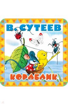 Кораблик - Владимир Сутеев