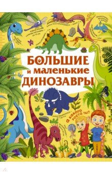 Большие и маленькие динозавры - Юлия Дорошенко