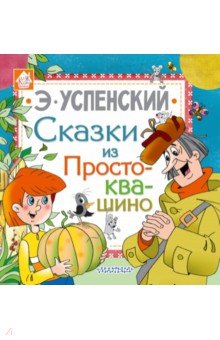 Сказки из Простоквашино - Эдуард Успенский