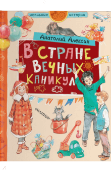 Анатолий Алексин - В стране Вечных Каникул обложка книги Анатолий Алексин - В стране Вечных Каникул обложка книги