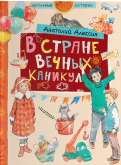 Анатолий Алексин - В стране Вечных Каникул обложка книги