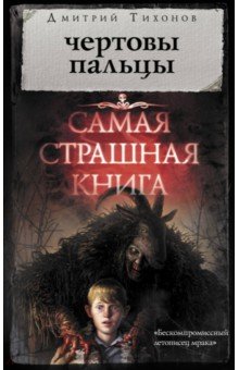 Дмитрий Тихонов - Чертовы пальцы обложка книги Дмитрий Тихонов - Чертовы пальцы обложка книги
