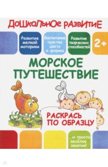 Раскрась по образцу Морское путешествие