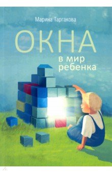 Окна в мир ребенка - Марина Таргакова