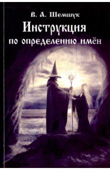 Инструкция по определению имён, званий и других отличий человека - Владимир Шемшук Инструкция по определению имён, званий и других отличий человека - Владимир Шемшук