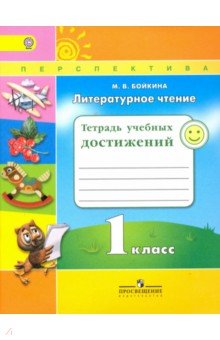 Марина Бойкина - Литературное чтение. 1 класс. Тетрадь учебных достижений. ФГОС обложка книги Марина Бойкина - Литературное чтение. 1 класс. Тетрадь учебных достижений. ФГОС обложка книги