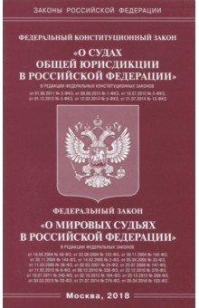 Федеральный конституционный закон "О судах общей юрисдикции в РФ", ФЗ "О мировых судьях в РФ" обложка книги Федеральный конституционный закон "О судах общей юрисдикции в РФ", ФЗ "О мировых судьях в РФ" обложка книги