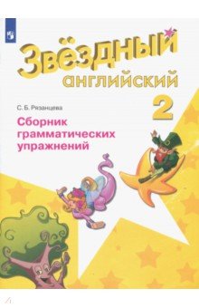 Светлана Рязанцева - Английский язык. Звездный английский. 2 класс. Сборник грамматических упражнений. ФГОС обложка книги Светлана Рязанцева - Английский язык. Звездный английский. 2 класс. Сборник грамматических упражнений. ФГОС обложка книги