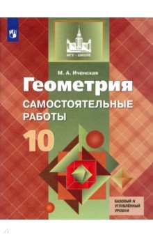 Мира Иченская - Геометрия. 10 класс. Самостоятельные работы. Базовый уровень обложка книги Мира Иченская - Геометрия. 10 класс. Самостоятельные работы. Базовый уровень обложка книги