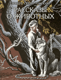 Ð­ÑÐ½ÐµÑÑ Ð¡ÐµÑÐ¾Ð½-Ð¢Ð¾Ð¼Ð¿ÑÐ¾Ð½ - Ð Ð°ÑÑÐºÐ°Ð·Ñ Ð¾ Ð¶Ð¸Ð²Ð¾ÑÐ½ÑÑ Ð¾Ð±Ð»Ð¾Ð¶ÐºÐ° ÐºÐ½Ð¸Ð³Ð¸