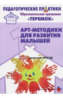 Александрова, Воробьева, Кривенко - Арт-методики для развития малышей. Методическое пособие. Прогр. "Теремок" (от 2 мес. до 3 лет). ФГОС обложка книги Александрова, Воробьева, Кривенко - Арт-методики для развития малышей. Методическое пособие. Прогр. "Теремок" (от 2 мес. до 3 лет). ФГОС обложка книги