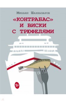 Контрабас и виски с трюфелями - Михаил Шахназаров