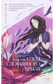 Седжал Бадани - След сломанного крыла обложка книги Седжал Бадани - След сломанного крыла обложка книги