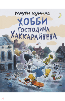 Маури Куннас - Хобби господина Хаккарайнена обложка книги Маури Куннас - Хобби господина Хаккарайнена обложка книги