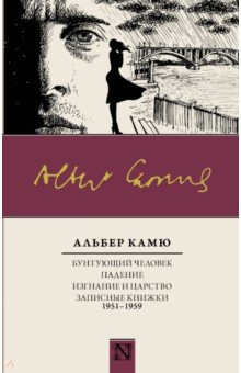 Альбер Камю - Бунтующий человек. Падение. Изгнание и царство. Записные книжки (1951-1959) обложка книги Альбер Камю - Бунтующий человек. Падение. Изгнание и царство. Записные книжки (1951-1959) обложка книги