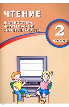 О. Долгова - Чтение. 2 класс. Диагностика читательской компетентности. Учебное пособие обложка книги О. Долгова - Чтение. 2 класс. Диагностика читательской компетентности. Учебное пособие обложка книги