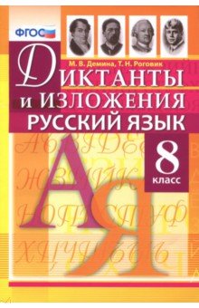 Русский язык. 8 класс. Диктанты и изложения. ФГОС - Демина, Роговик