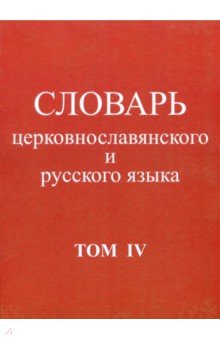 Словарь церковнославянского и русского языка. Том 4. Р - Иссоп обложка книги Словарь церковнославянского и русского языка. Том 4. Р - Иссоп обложка книги
