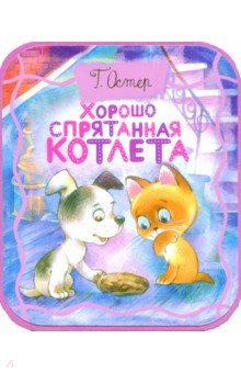 Хорошо спрятанная котлета (из книги