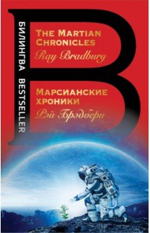 Марсианские хроники - Рэй Брэдбери