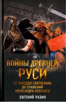 Войны Древней Руси. От походов Святослава до сражения Александра Невского - Евгений Разин