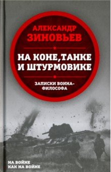 На коне, танке и штурмовике. Записки воина-философа