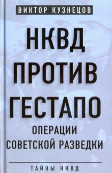 НКВД против гестапо. Операции советской разведки - Виктор Кузнецов