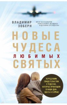 Новые чудеса любимых святых обложка книги Новые чудеса любимых святых обложка книги
