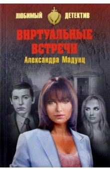 Виртуальные встречи - Александра Мадунц