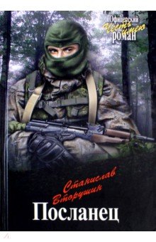 Посланец - Станислав Вторушин