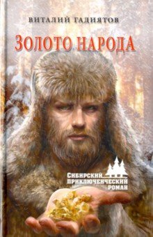 Золото народа - Виталий Гадиятов Золото народа - Виталий Гадиятов