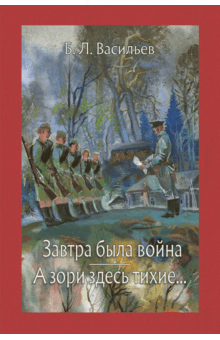 Борис Васильев - Завтра была война. А зори здесь тихие...