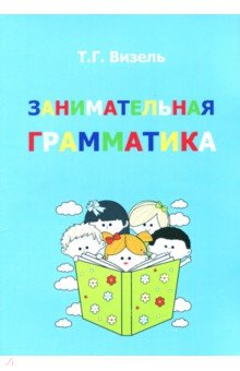 Занимательная грамматика - Татьяна Визель