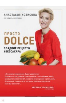 Анастасия Хозисова - Просто Dolce. Сладкие рецепты # безсахара обложка книги Анастасия Хозисова - Просто Dolce. Сладкие рецепты # безсахара обложка книги