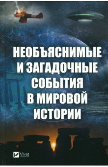 Необъяснимые и загадочные события в мировой истории - Анатолий Кулаков