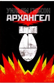 Уильям Гибсон - Архангел