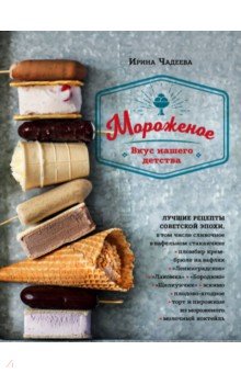 Ирина Чадеева - Мороженое. Вкус нашего детства обложка книги Ирина Чадеева - Мороженое. Вкус нашего детства обложка книги