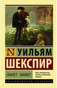 Уильям Шекспир - Гамлет. Макбет обложка книги Уильям Шекспир - Гамлет. Макбет обложка книги