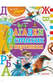 Маршак, Михалков, Чуковский - Загадки в стихах и картинках обложка книги Маршак, Михалков, Чуковский - Загадки в стихах и картинках обложка книги