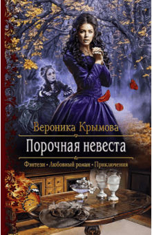 Вероника Крымова - Порочная невеста обложка книги Вероника Крымова - Порочная невеста обложка книги