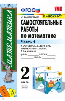 Любовь Самсонова - Математика. 2 класс. Самостоятельные работы к учебнику М. И. Моро и др. В 2-х частях. Часть 1. ФГОС обложка книги Любовь Самсонова - Математика. 2 класс. Самостоятельные работы к учебнику М. И. Моро и др. В 2-х частях. Часть 1. ФГОС обложка книги